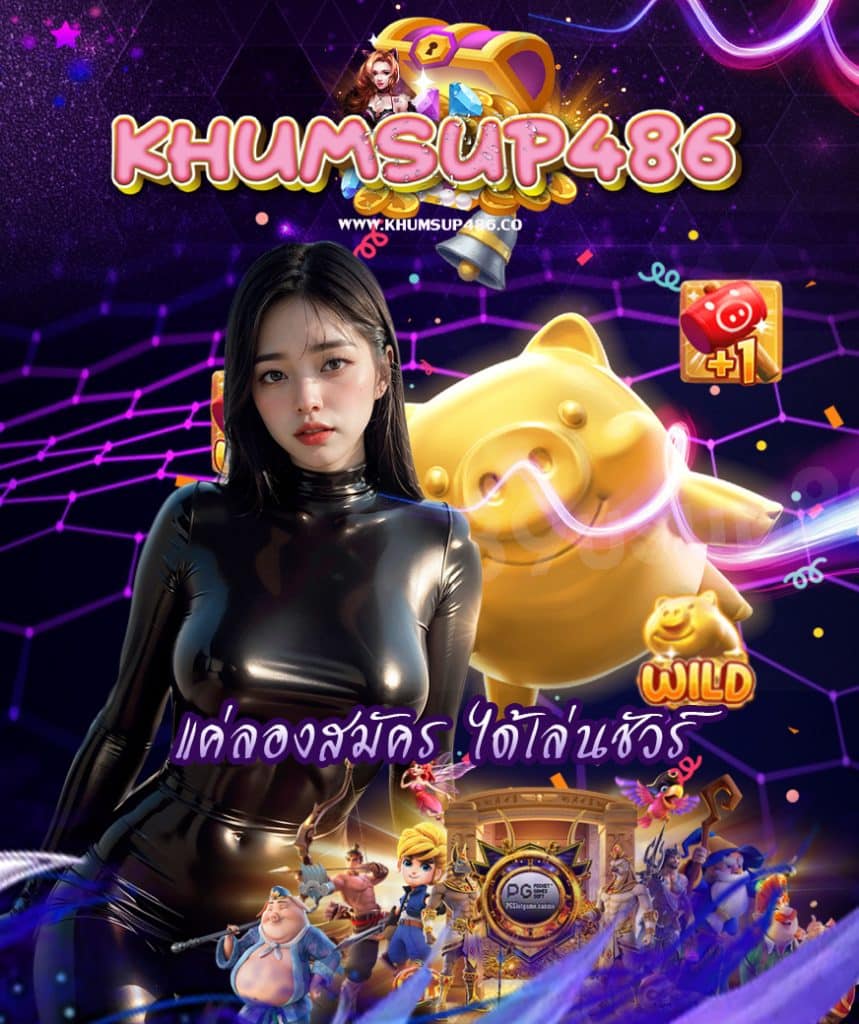 khumsup486 สมัครสมาชิก