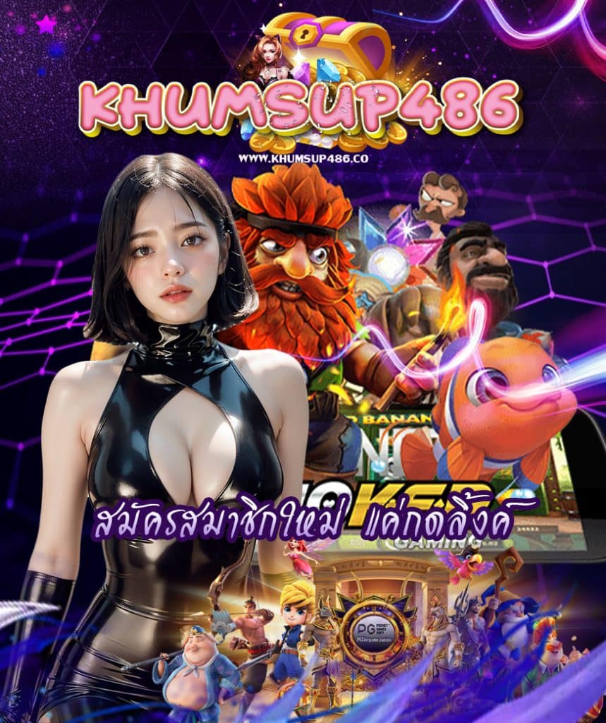 khumsup486 ออโต้