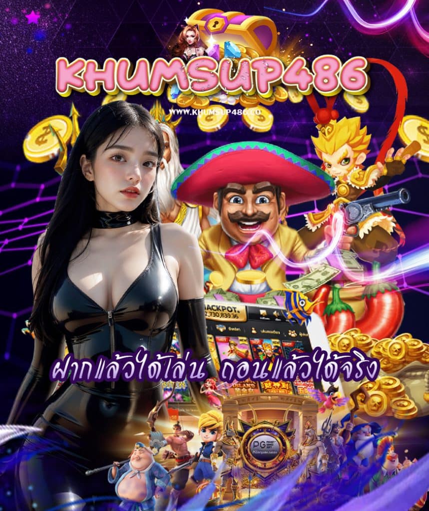 khumsup486 โปรโมชั่น